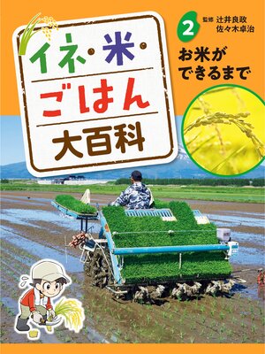 cover image of イネ・米・ごはん大百科　お米ができるまで